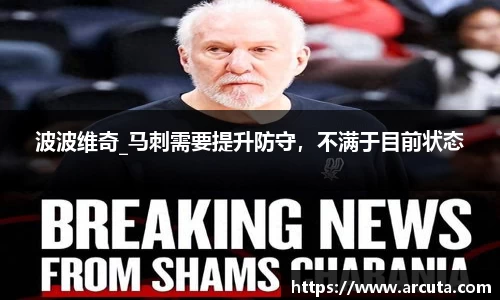 波波维奇_马刺需要提升防守，不满于目前状态