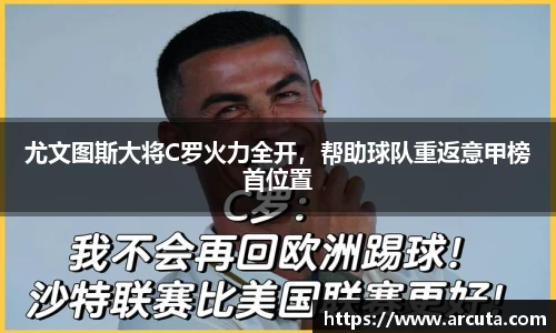 尤文图斯大将C罗火力全开，帮助球队重返意甲榜首位置