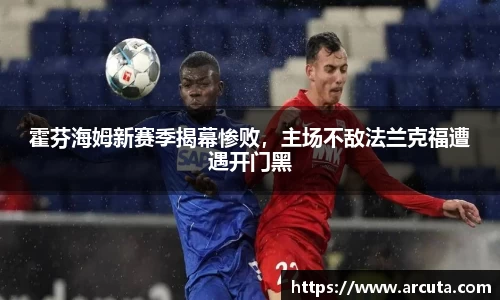 霍芬海姆新赛季揭幕惨败，主场不敌法兰克福遭遇开门黑