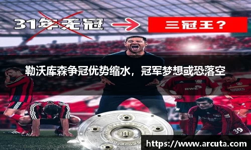 勒沃库森争冠优势缩水，冠军梦想或恐落空