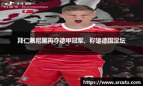 拜仁慕尼黑再夺德甲冠军，称雄德国足坛