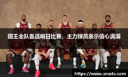 国王全队备战明日比赛，主力球员表示信心满满