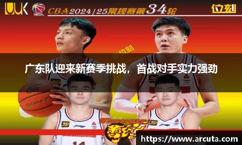广东队迎来新赛季挑战，首战对手实力强劲