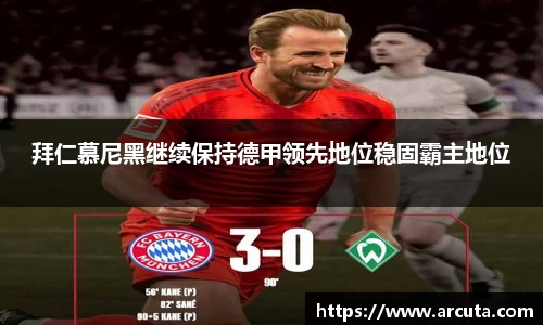 拜仁慕尼黑继续保持德甲领先地位稳固霸主地位
