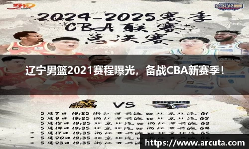 辽宁男篮2021赛程曝光，备战CBA新赛季！