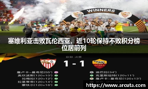 塞维利亚击败瓦伦西亚，近10轮保持不败积分榜位居前列