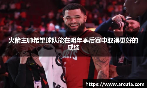 火箭主帅希望球队能在明年季后赛中取得更好的成绩