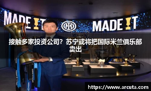 接触多家投资公司？苏宁或将把国际米兰俱乐部卖出