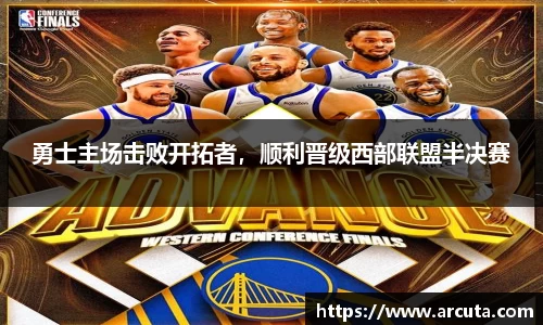 勇士主场击败开拓者，顺利晋级西部联盟半决赛