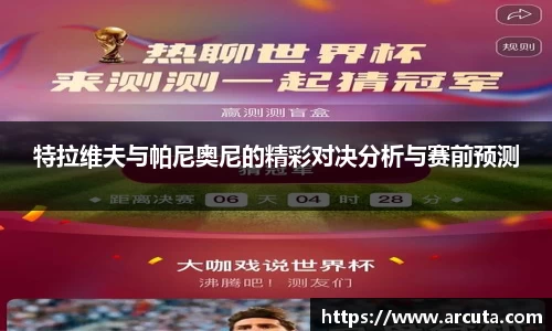 特拉维夫与帕尼奥尼的精彩对决分析与赛前预测