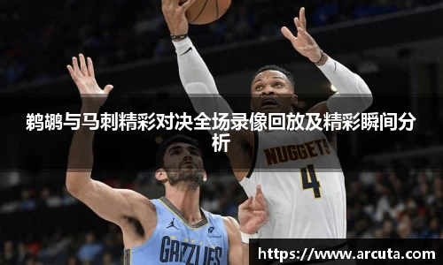 鹈鹕与马刺精彩对决全场录像回放及精彩瞬间分析