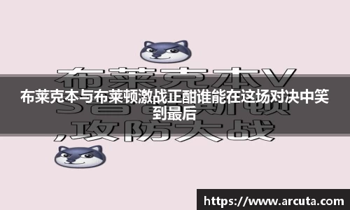 布莱克本与布莱顿激战正酣谁能在这场对决中笑到最后