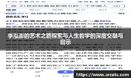 李泓澎的艺术之路探索与人生哲学的深度交融与启示
