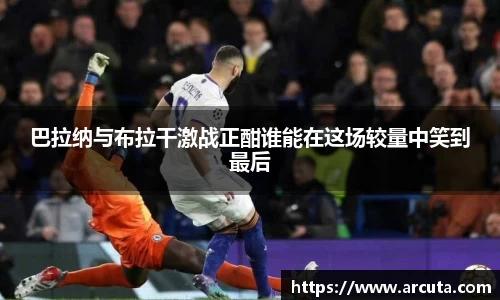 巴拉纳与布拉干激战正酣谁能在这场较量中笑到最后