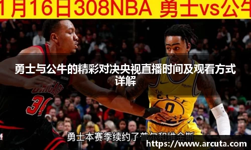 勇士与公牛的精彩对决央视直播时间及观看方式详解