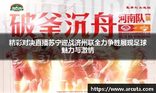 精彩对决直播苏宁迎战济州联全力争胜展现足球魅力与激情