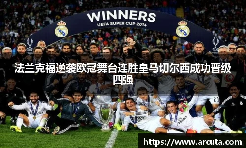 法兰克福逆袭欧冠舞台连胜皇马切尔西成功晋级四强