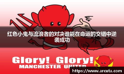 红色小鬼与流浪者的对决谁能在命运的交错中逆袭成功