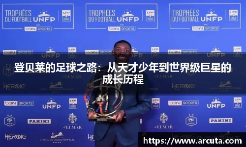 登贝莱的足球之路：从天才少年到世界级巨星的成长历程