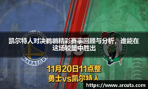 凯尔特人对决鹈鹕精彩赛事回顾与分析，谁能在这场较量中胜出