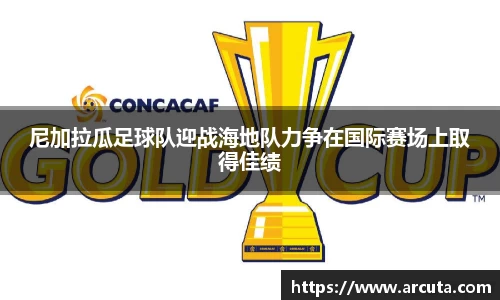 尼加拉瓜足球队迎战海地队力争在国际赛场上取得佳绩