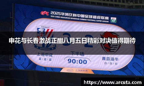 申花与长春激战正酣八月五日精彩对决值得期待