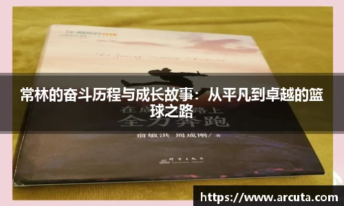 常林的奋斗历程与成长故事：从平凡到卓越的篮球之路
