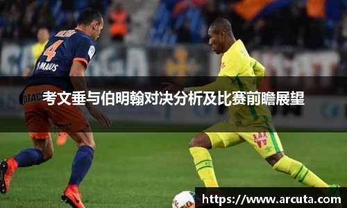 考文垂与伯明翰对决分析及比赛前瞻展望