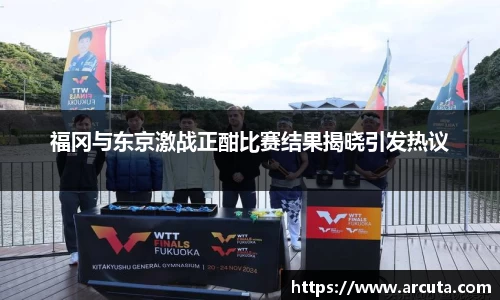 福冈与东京激战正酣比赛结果揭晓引发热议
