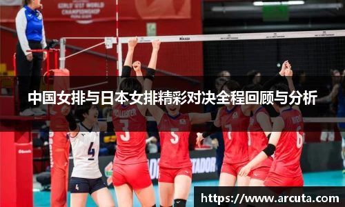 中国女排与日本女排精彩对决全程回顾与分析