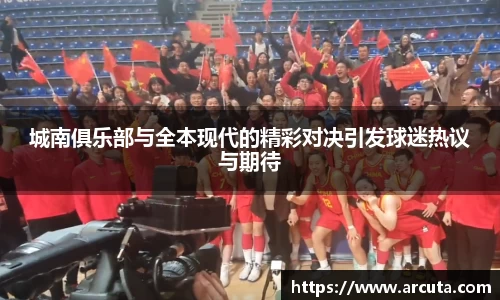 城南俱乐部与全本现代的精彩对决引发球迷热议与期待