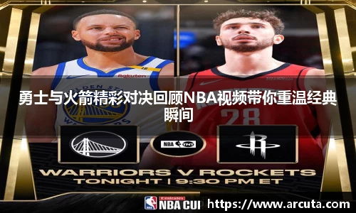 勇士与火箭精彩对决回顾NBA视频带你重温经典瞬间
