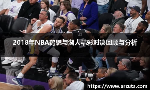 2018年NBA鹈鹕与湖人精彩对决回顾与分析