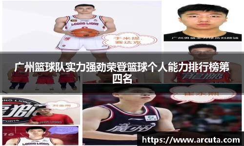 广州篮球队实力强劲荣登篮球个人能力排行榜第四名