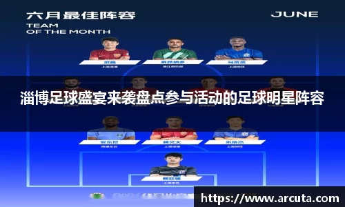 淄博足球盛宴来袭盘点参与活动的足球明星阵容