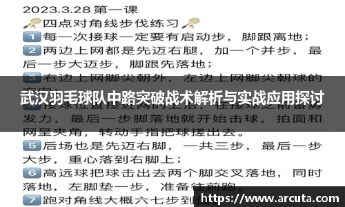 武汉羽毛球队中路突破战术解析与实战应用探讨