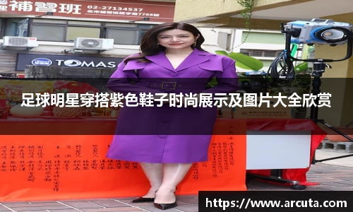 足球明星穿搭紫色鞋子时尚展示及图片大全欣赏