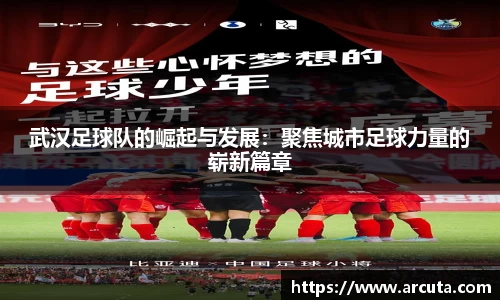 武汉足球队的崛起与发展：聚焦城市足球力量的崭新篇章