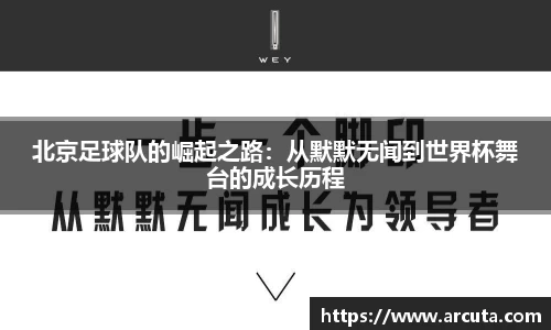 北京足球队的崛起之路：从默默无闻到世界杯舞台的成长历程
