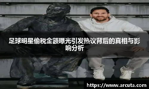 足球明星偷税金额曝光引发热议背后的真相与影响分析