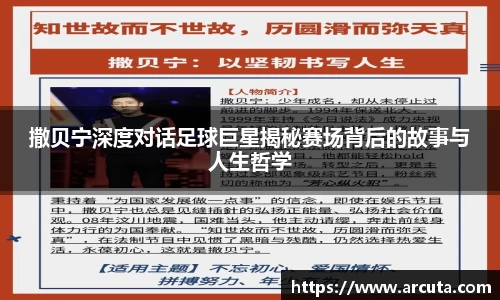 撒贝宁深度对话足球巨星揭秘赛场背后的故事与人生哲学