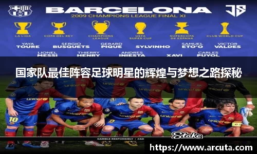 国家队最佳阵容足球明星的辉煌与梦想之路探秘