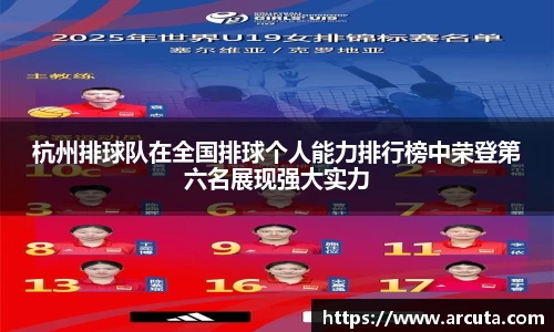 杭州排球队在全国排球个人能力排行榜中荣登第六名展现强大实力