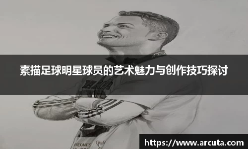 素描足球明星球员的艺术魅力与创作技巧探讨