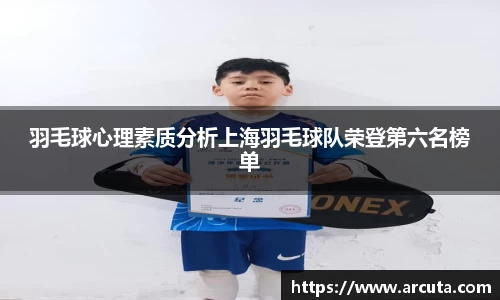 羽毛球心理素质分析上海羽毛球队荣登第六名榜单