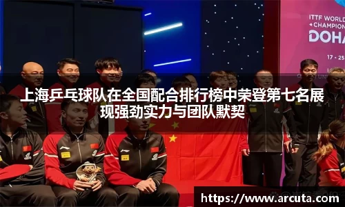上海乒乓球队在全国配合排行榜中荣登第七名展现强劲实力与团队默契