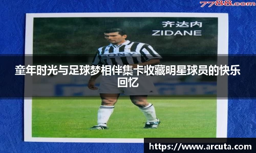 童年时光与足球梦相伴集卡收藏明星球员的快乐回忆