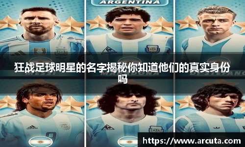 狂战足球明星的名字揭秘你知道他们的真实身份吗