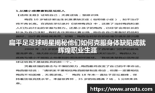 扁平足足球明星揭秘他们如何克服身体缺陷成就辉煌职业生涯