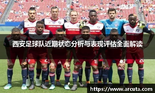 西安足球队近期状态分析与表现评估全面解读